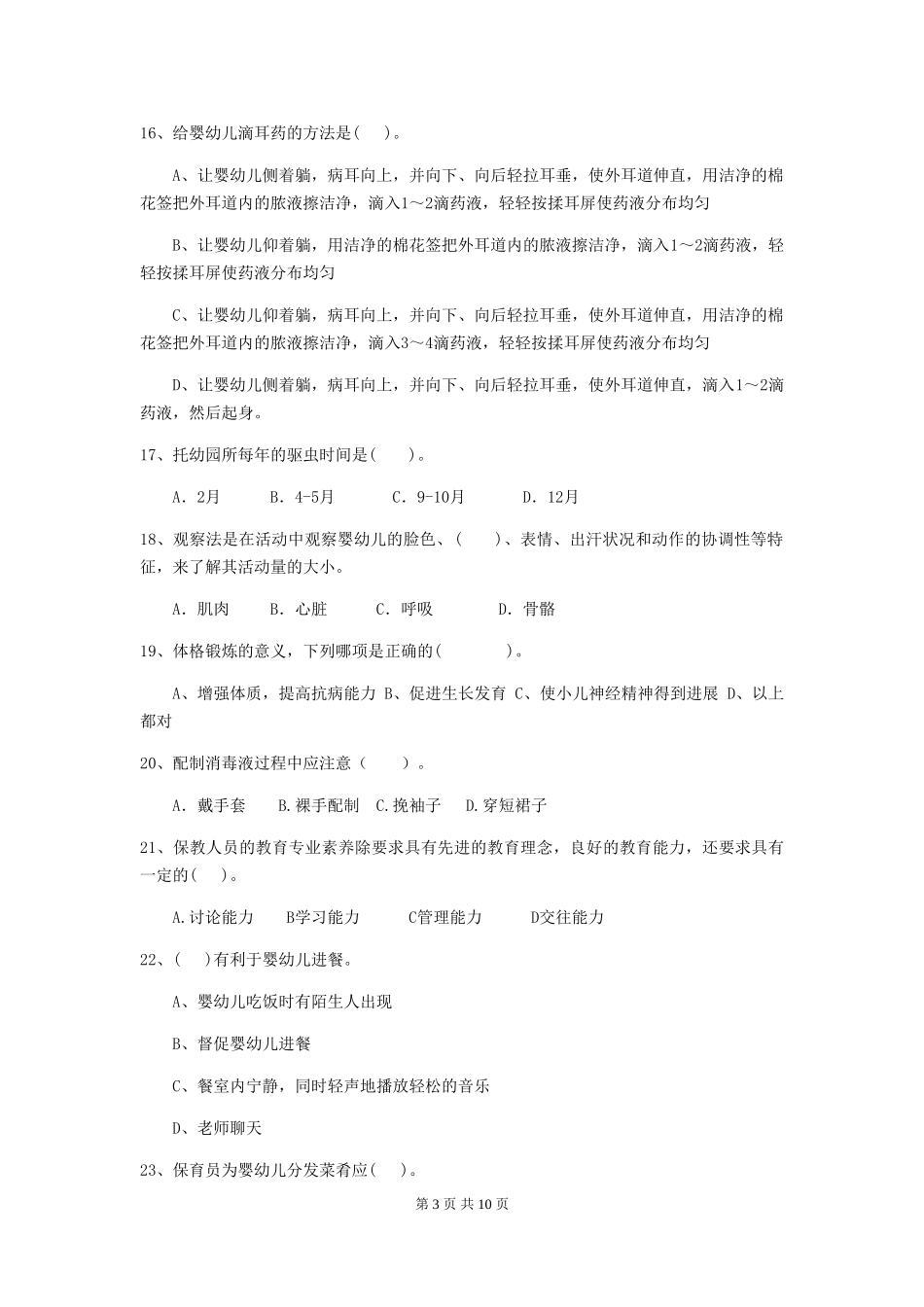 2024年幼儿园大班保育员五级业务水平考试试题试卷及答案_第3页