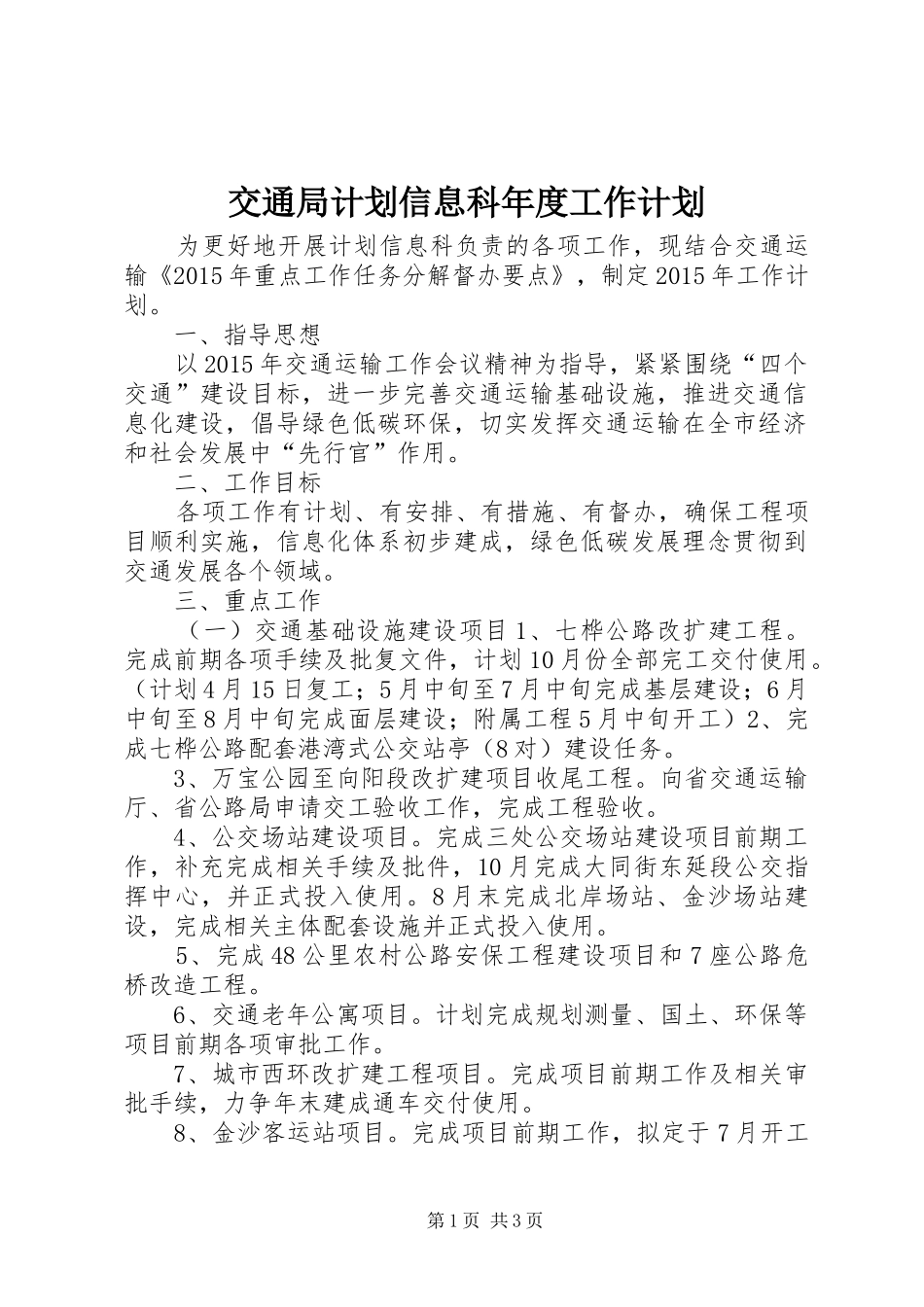 交通局计划信息科年度工作计划_第1页
