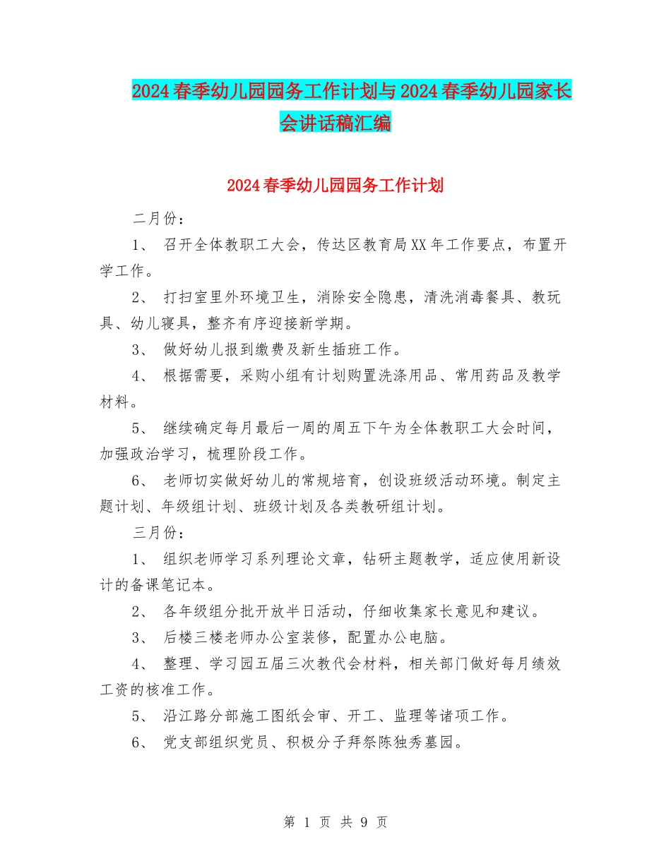 2024春季幼儿园园务工作计划与2024春季幼儿园家长会讲话稿汇编_第1页