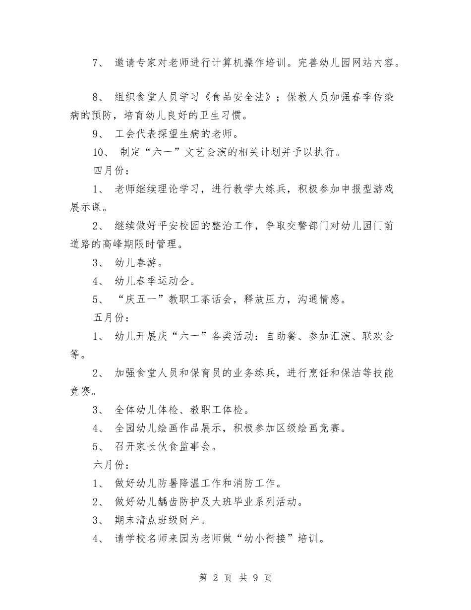 2024春季幼儿园园务工作计划与2024春季幼儿园家长会讲话稿汇编_第2页