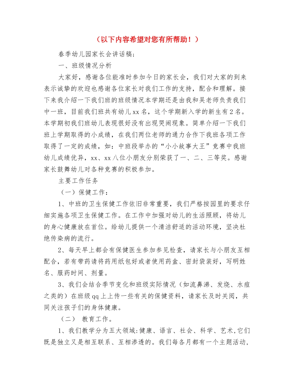 2024春季幼儿园园务工作计划与2024春季幼儿园家长会讲话稿汇编_第3页