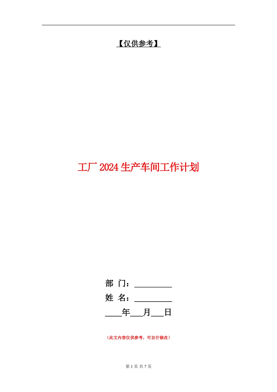 工厂2024生产车间工作计划_第1页