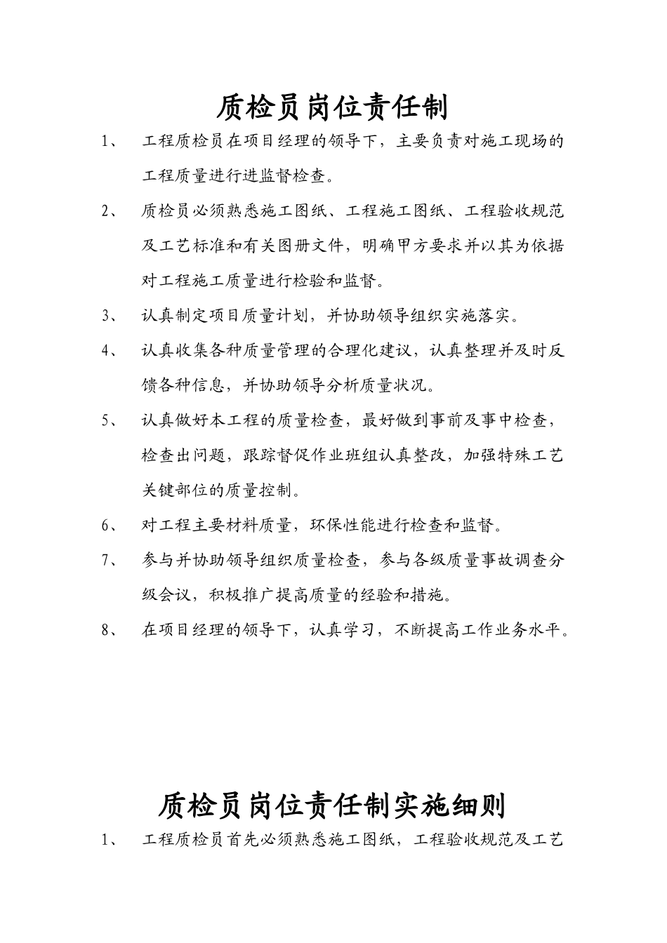 质检员岗位责任制_第1页