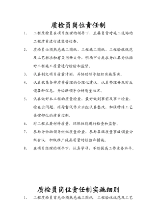 质检员岗位责任制
