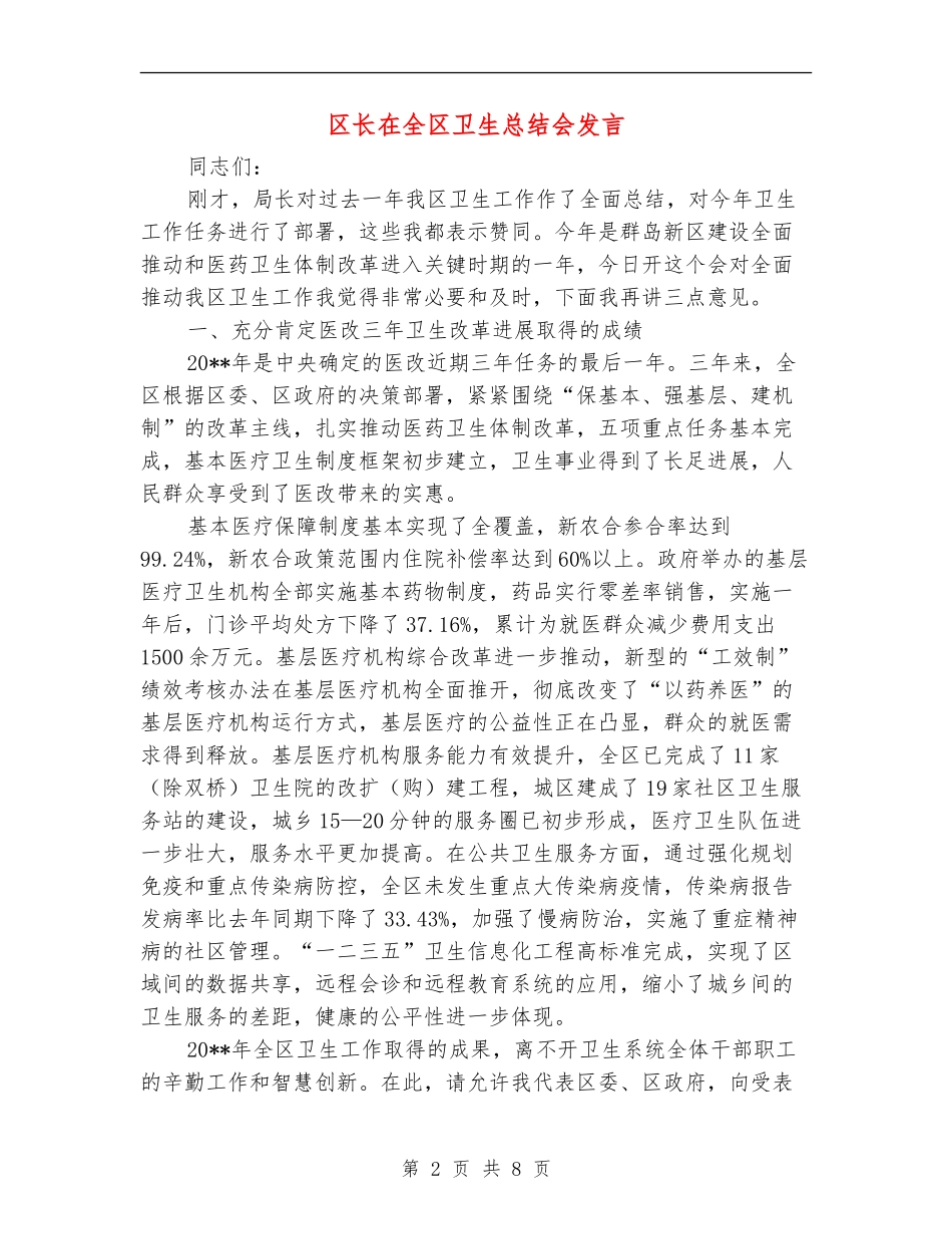 区长在全区卫生总结会发言_第2页