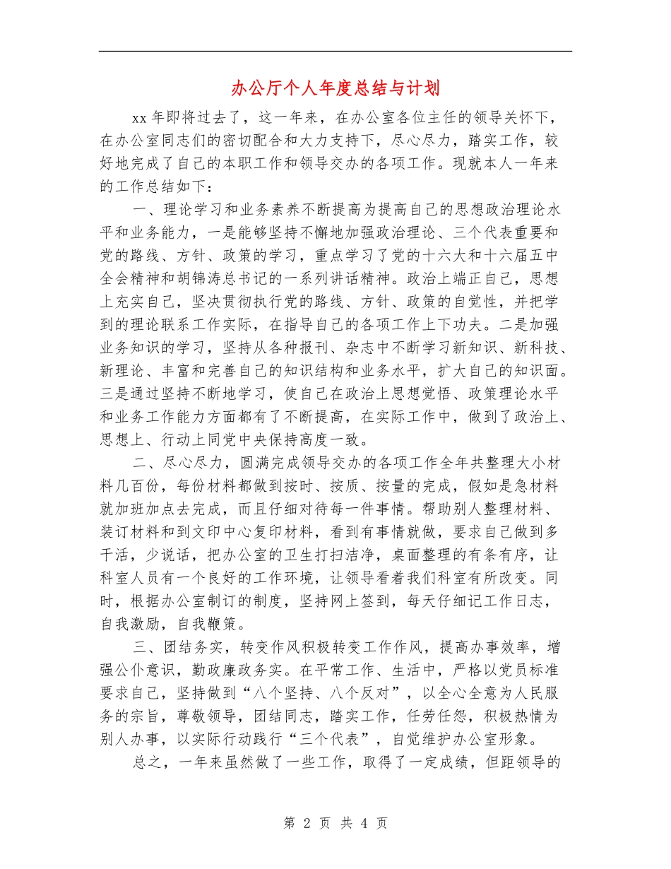 办公厅个人年度总结与计划_第2页