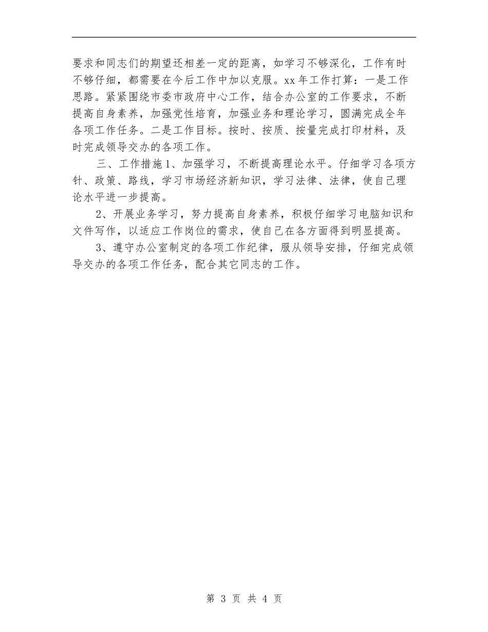 办公厅个人年度总结与计划_第3页