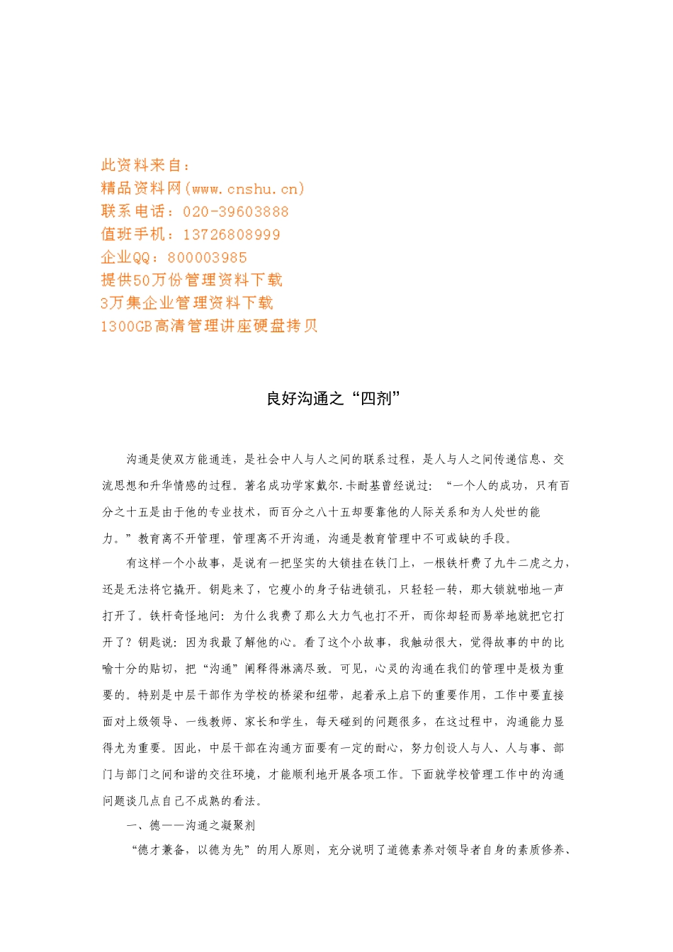 试谈良好沟通之四剂_第1页