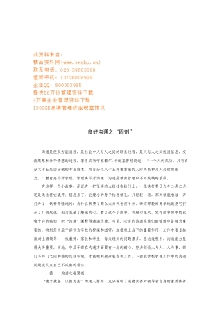 试谈良好沟通之四剂