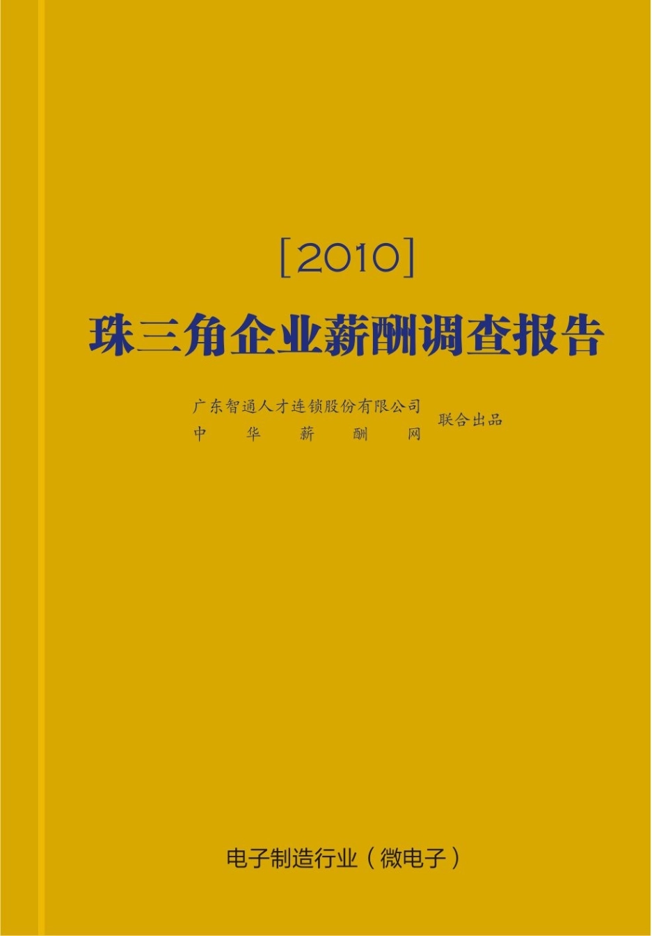 某某电子制造企业薪酬福利调研报告_第1页