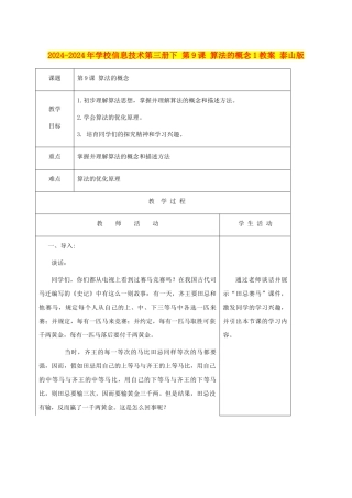2024-2024年小学信息技术第三册下-第9课-算法的概念1教案-泰山版