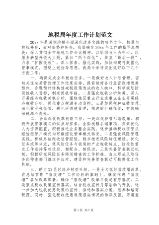 地税局年度工作计划范文