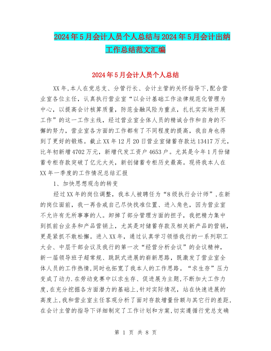 2024年5月会计人员个人总结与2024年5月会计出纳工作总结范文汇编_第1页