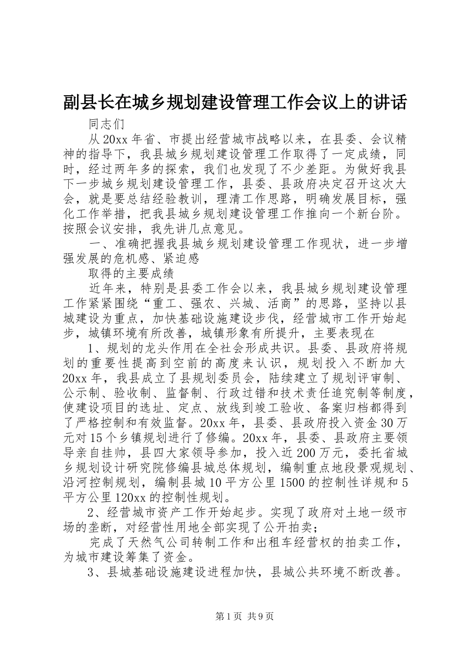 副县长在城乡规划建设管理工作会议上的讲话_第1页