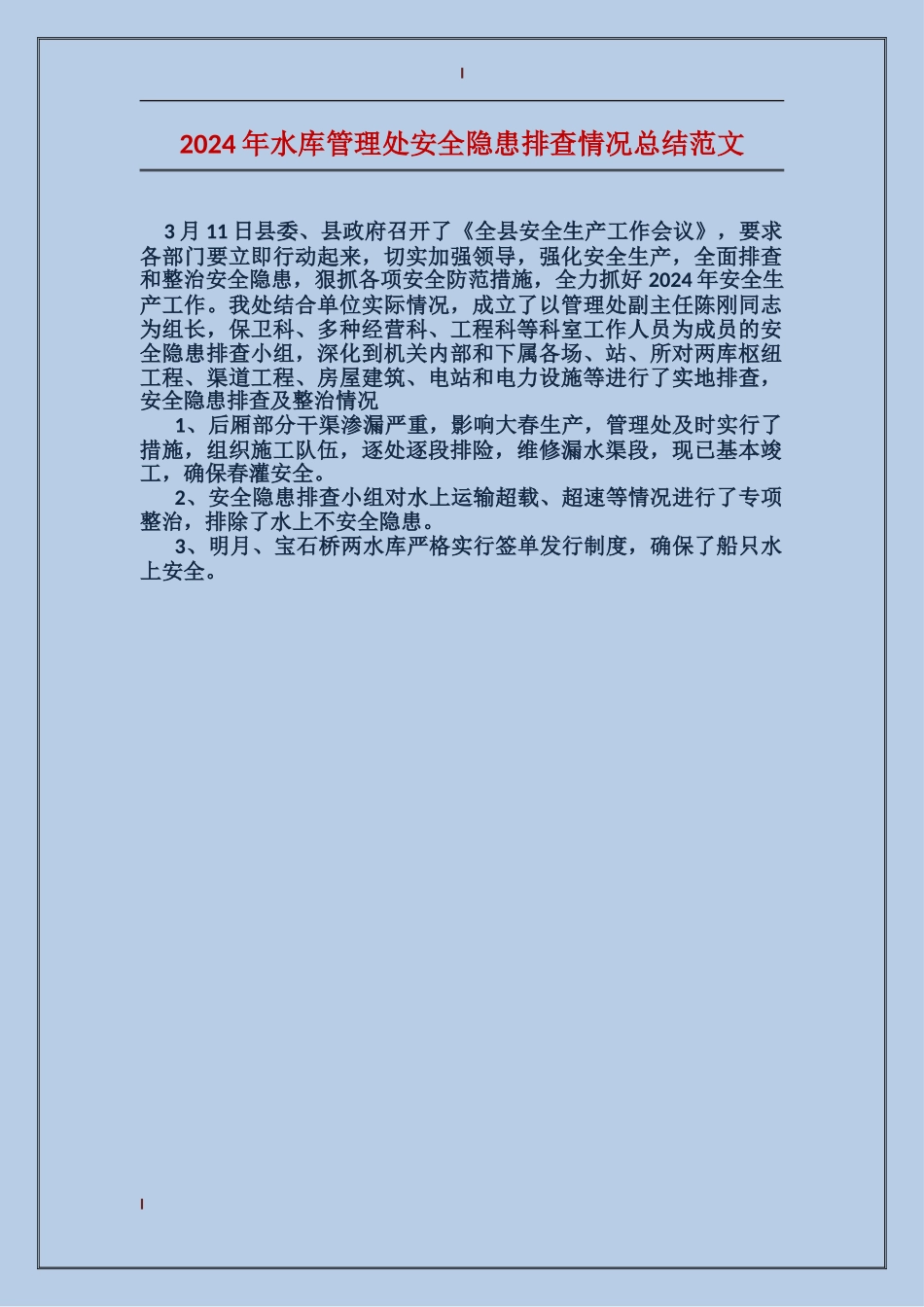 2024年水库管理处安全隐患排查情况总结范文_第1页