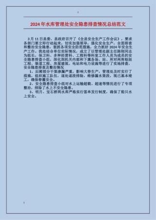 2024年水库管理处安全隐患排查情况总结范文