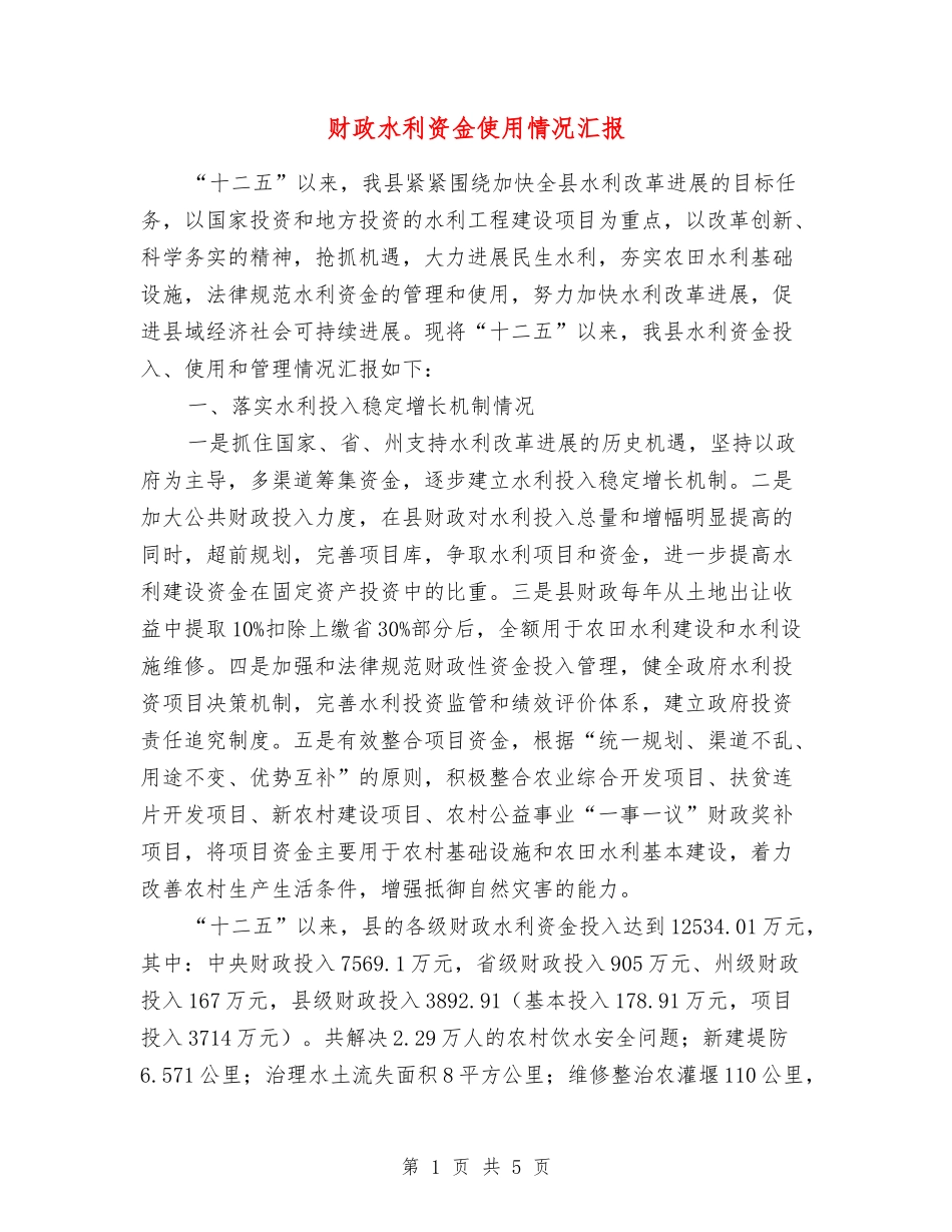 财政水利资金使用情况汇报_第1页