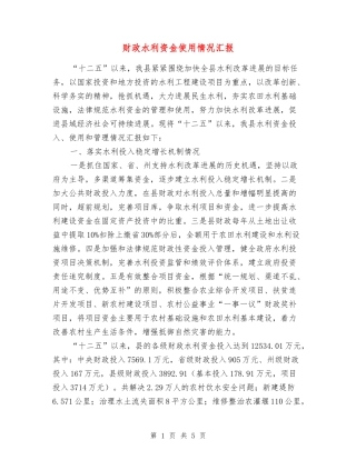 财政水利资金使用情况汇报