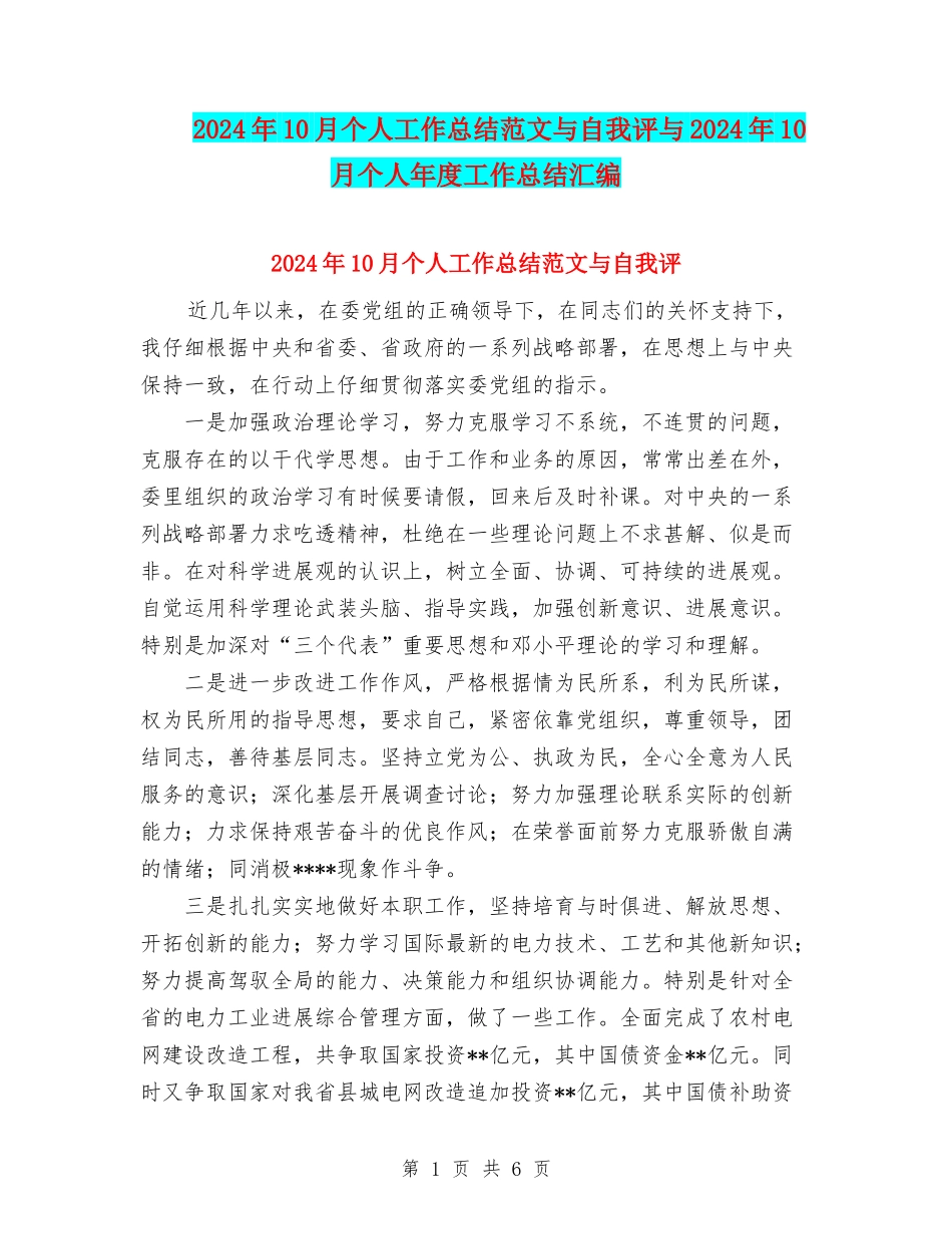 2024年10月个人工作总结范文与自我评与2024年10月个人年度工作总结汇编_第1页