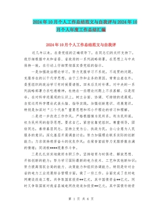 2024年10月个人工作总结范文与自我评与2024年10月个人年度工作总结汇编