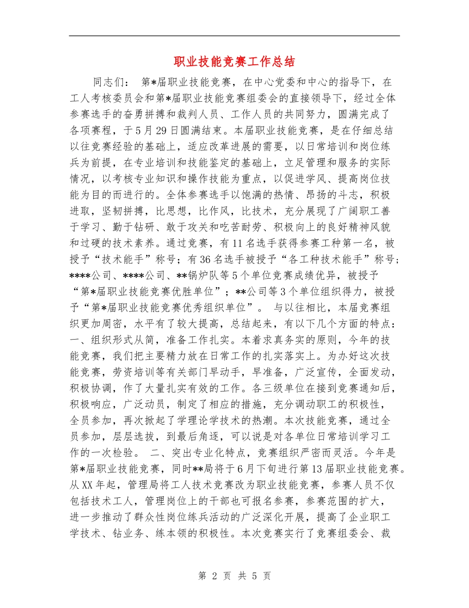 职业技能竞赛工作总结_第2页
