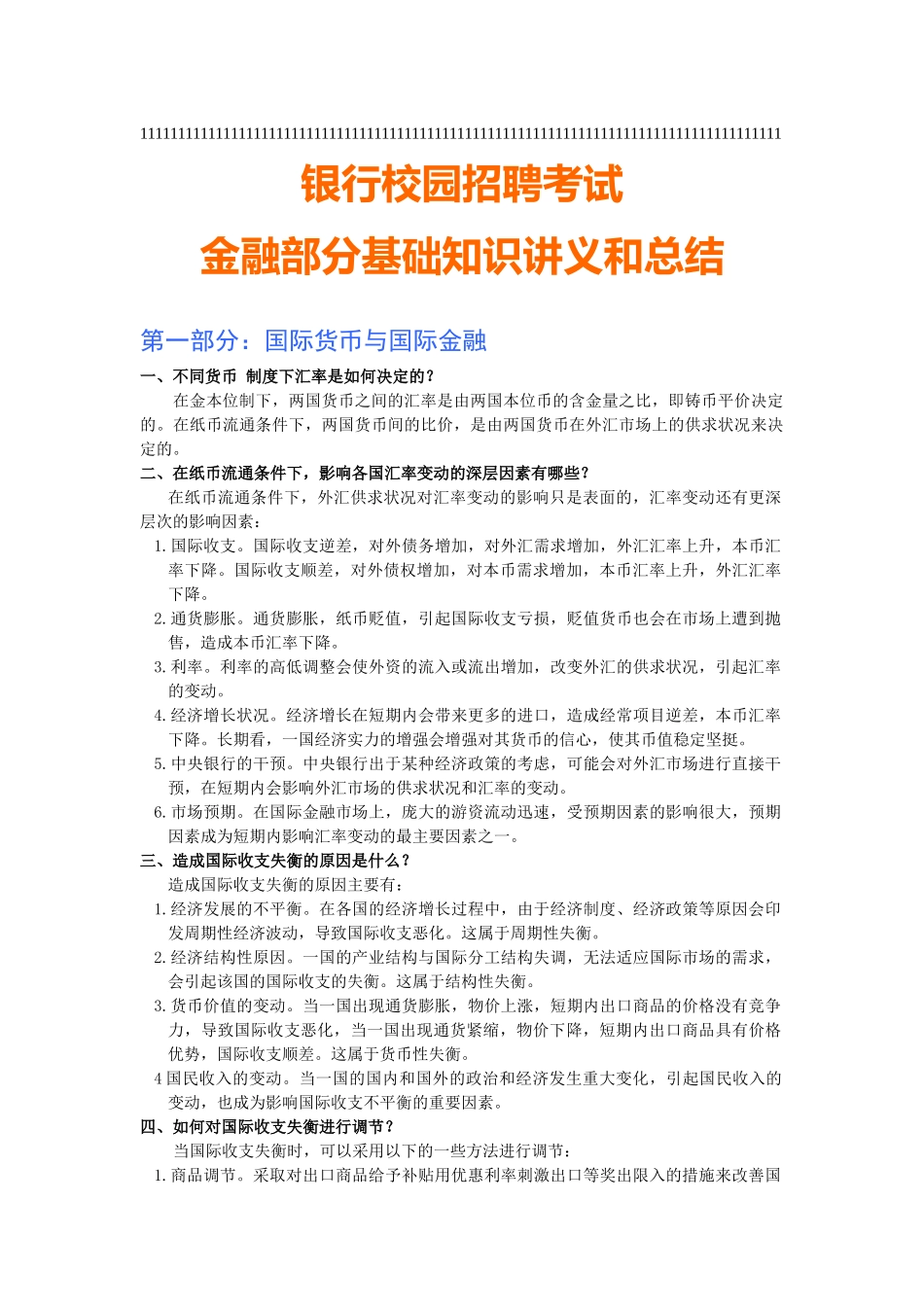 银行某银行校园招聘考试专业知识全新备考讲义_第1页