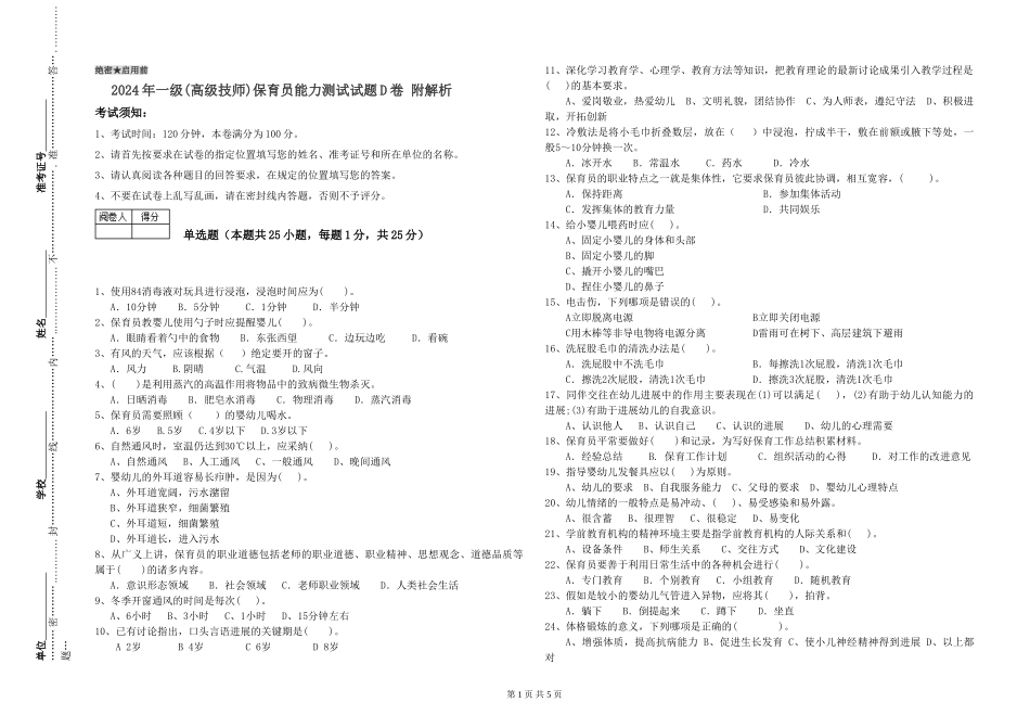 2024年一级保育员能力测试试题D卷-附解析_第1页