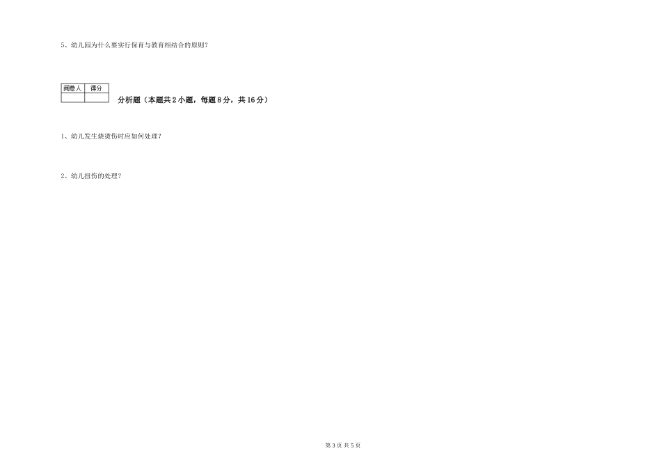 2024年一级保育员能力测试试题D卷-附解析_第3页