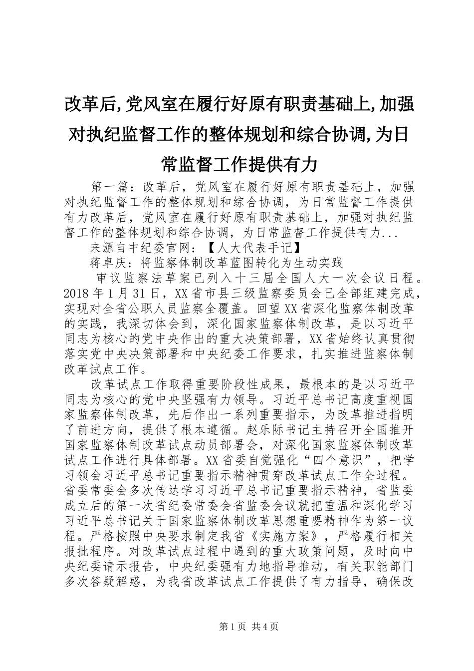 改革后,党风室在履行好原有职责基础上,加强对执纪监督工作的整体规划和综合协调,为日常监督工作提供有力_第1页