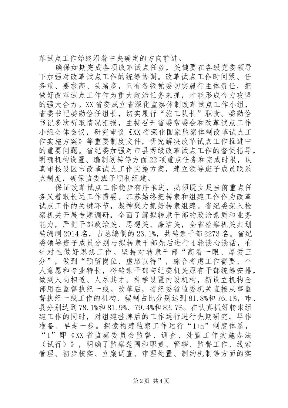 改革后,党风室在履行好原有职责基础上,加强对执纪监督工作的整体规划和综合协调,为日常监督工作提供有力_第2页