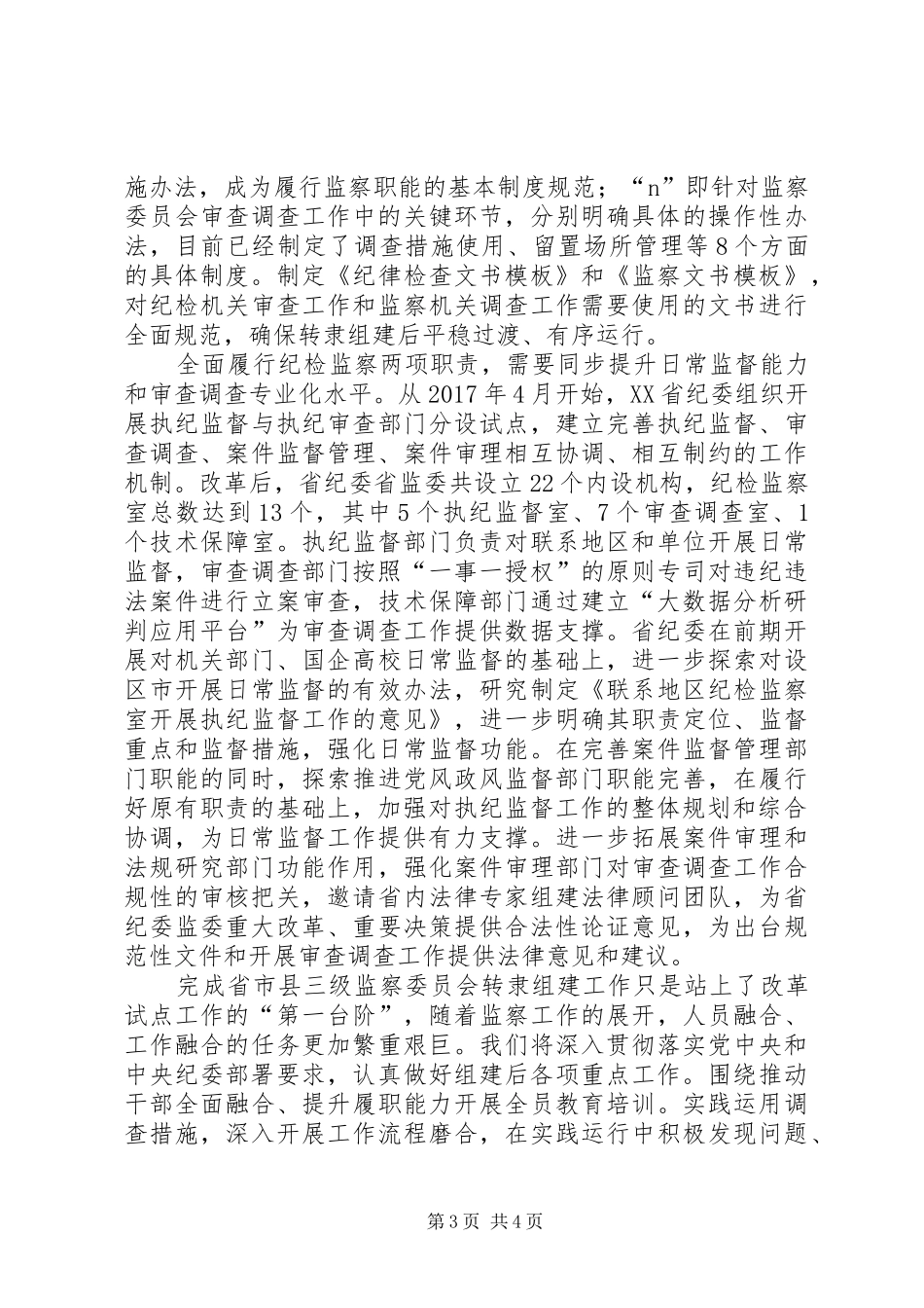 改革后,党风室在履行好原有职责基础上,加强对执纪监督工作的整体规划和综合协调,为日常监督工作提供有力_第3页