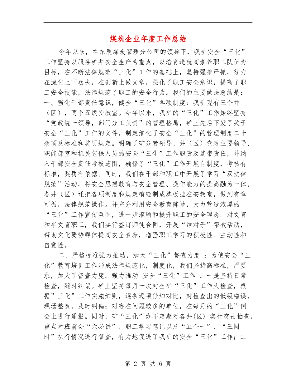 煤炭企业年度工作总结_第2页