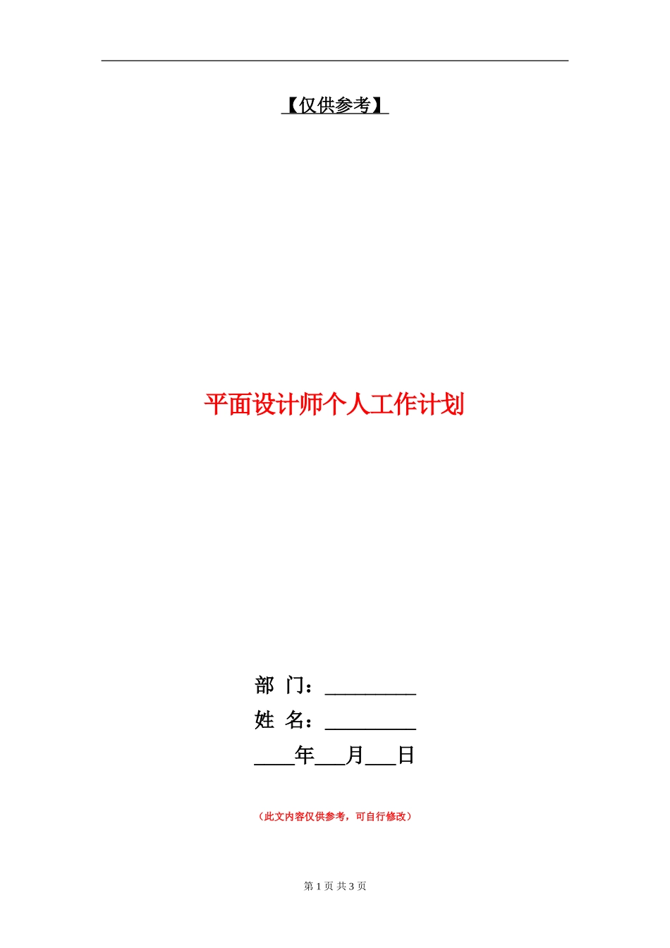 平面设计师个人工作计划_第1页