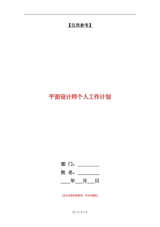 平面设计师个人工作计划