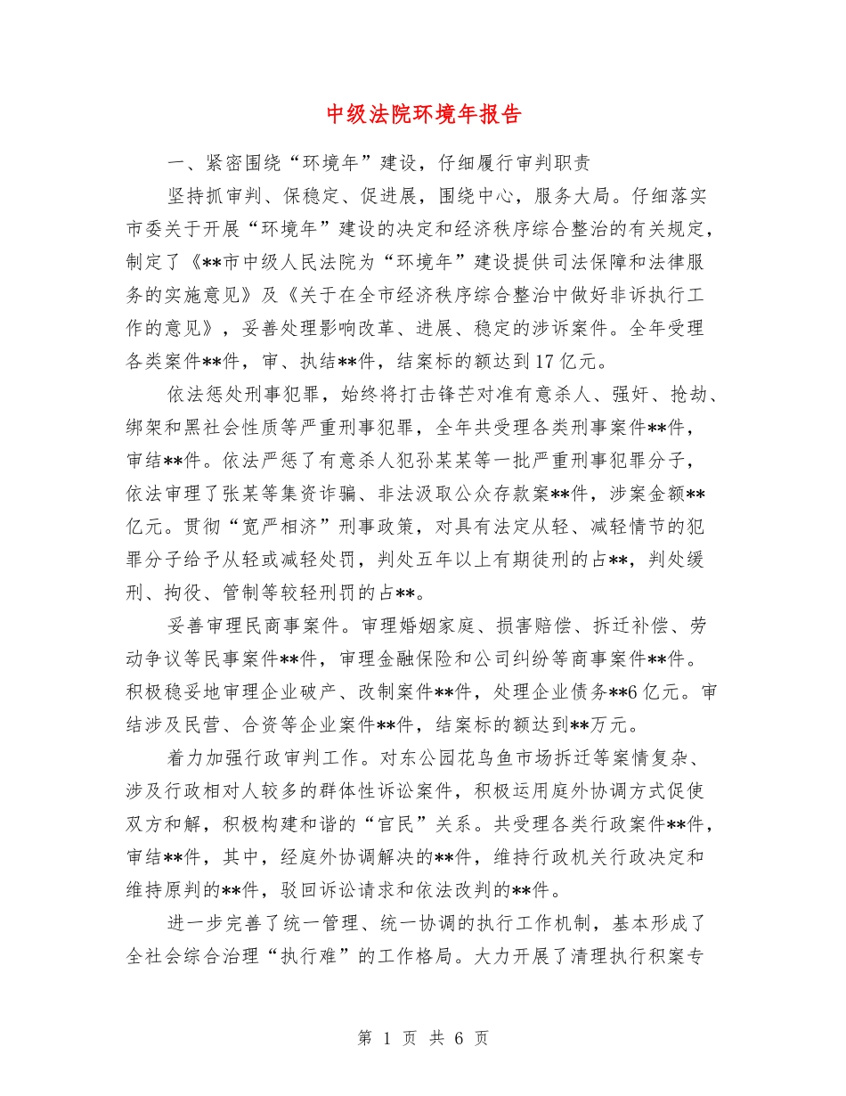 中级法院环境年报告_第1页