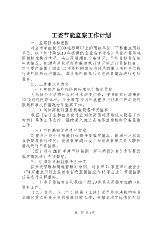 工委节能监察工作计划