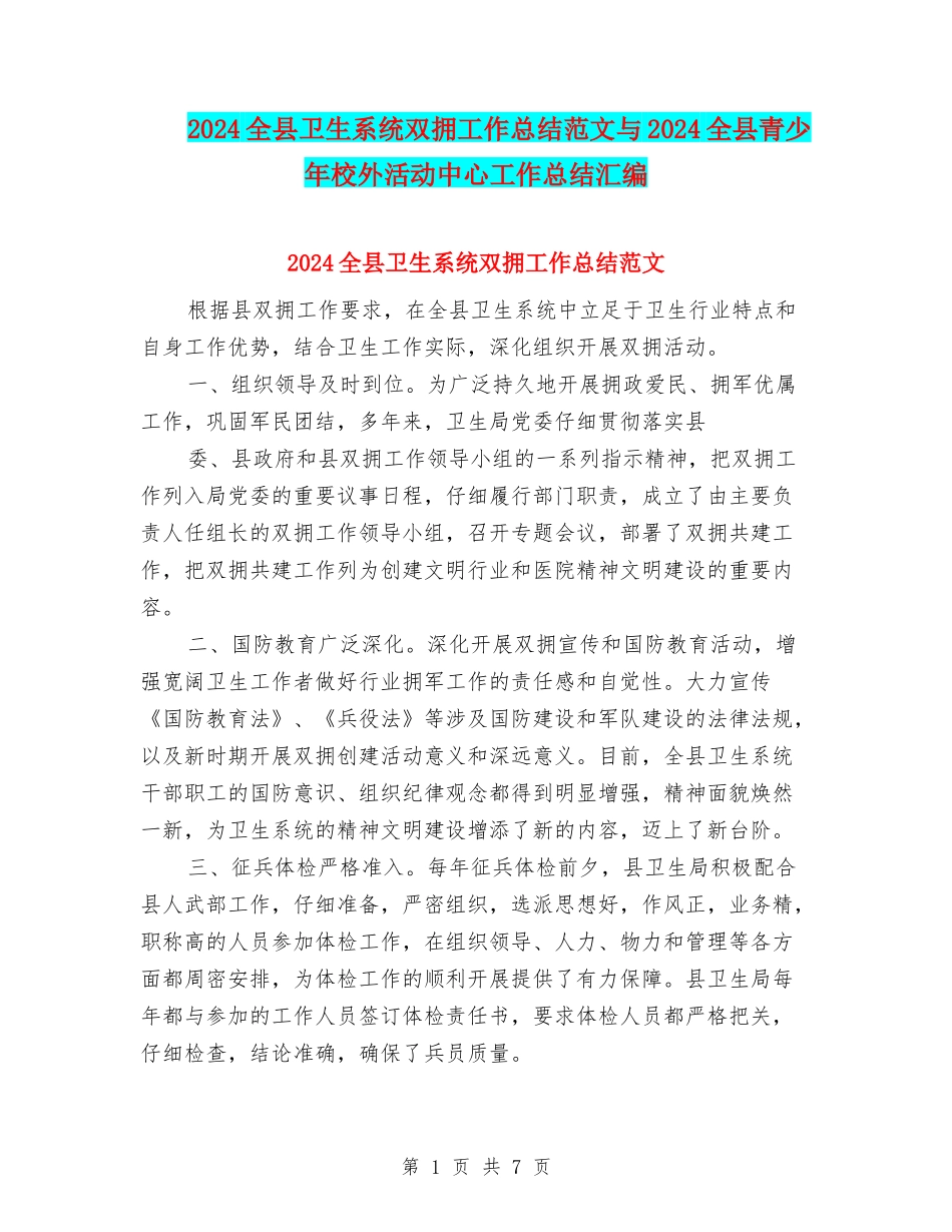 2024全县卫生系统双拥工作总结范文与2024全县青少年校外活动中心工作总结汇编_第1页