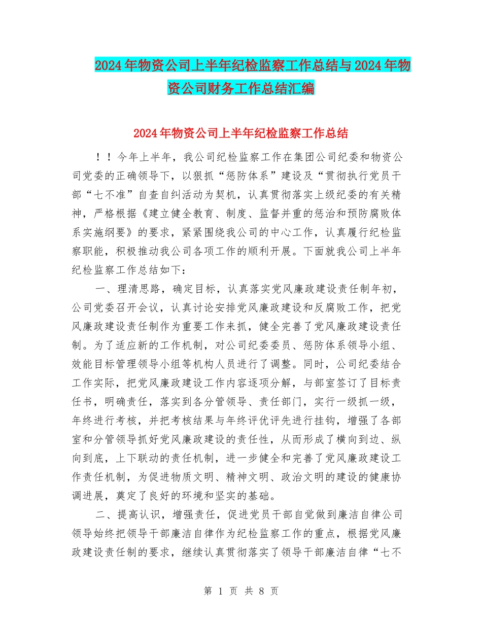 2024年物资公司上半年纪检监察工作总结与2024年物资公司财务工作总结汇编_第1页