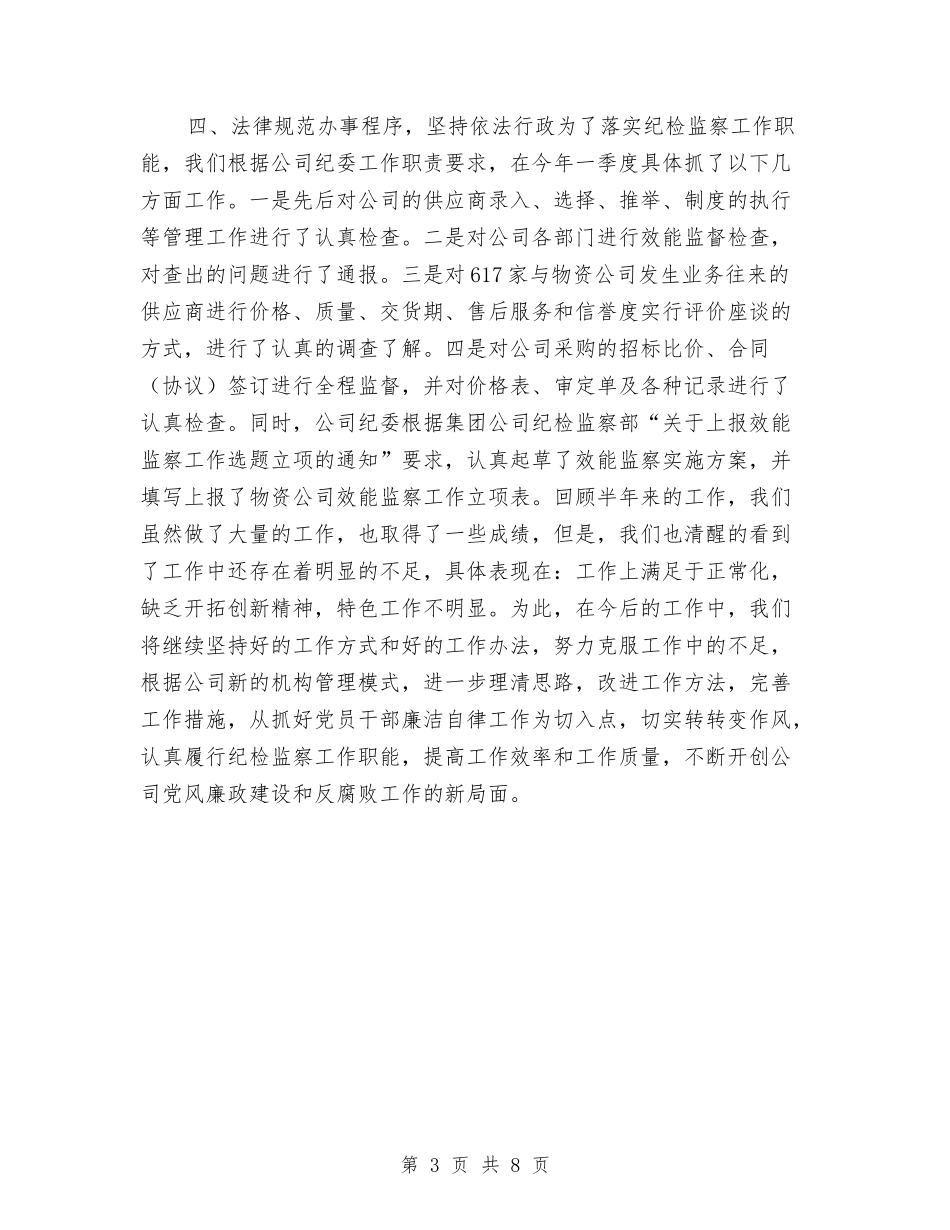 2024年物资公司上半年纪检监察工作总结与2024年物资公司财务工作总结汇编_第3页