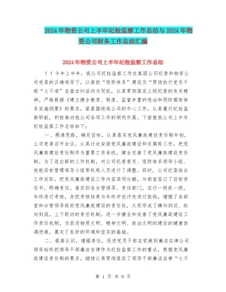 2024年物资公司上半年纪检监察工作总结与2024年物资公司财务工作总结汇编