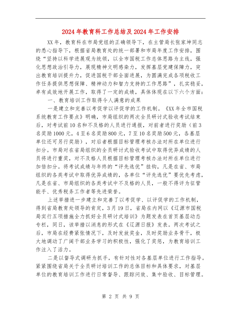 2024年教育科工作总结及2024年工作安排_第2页