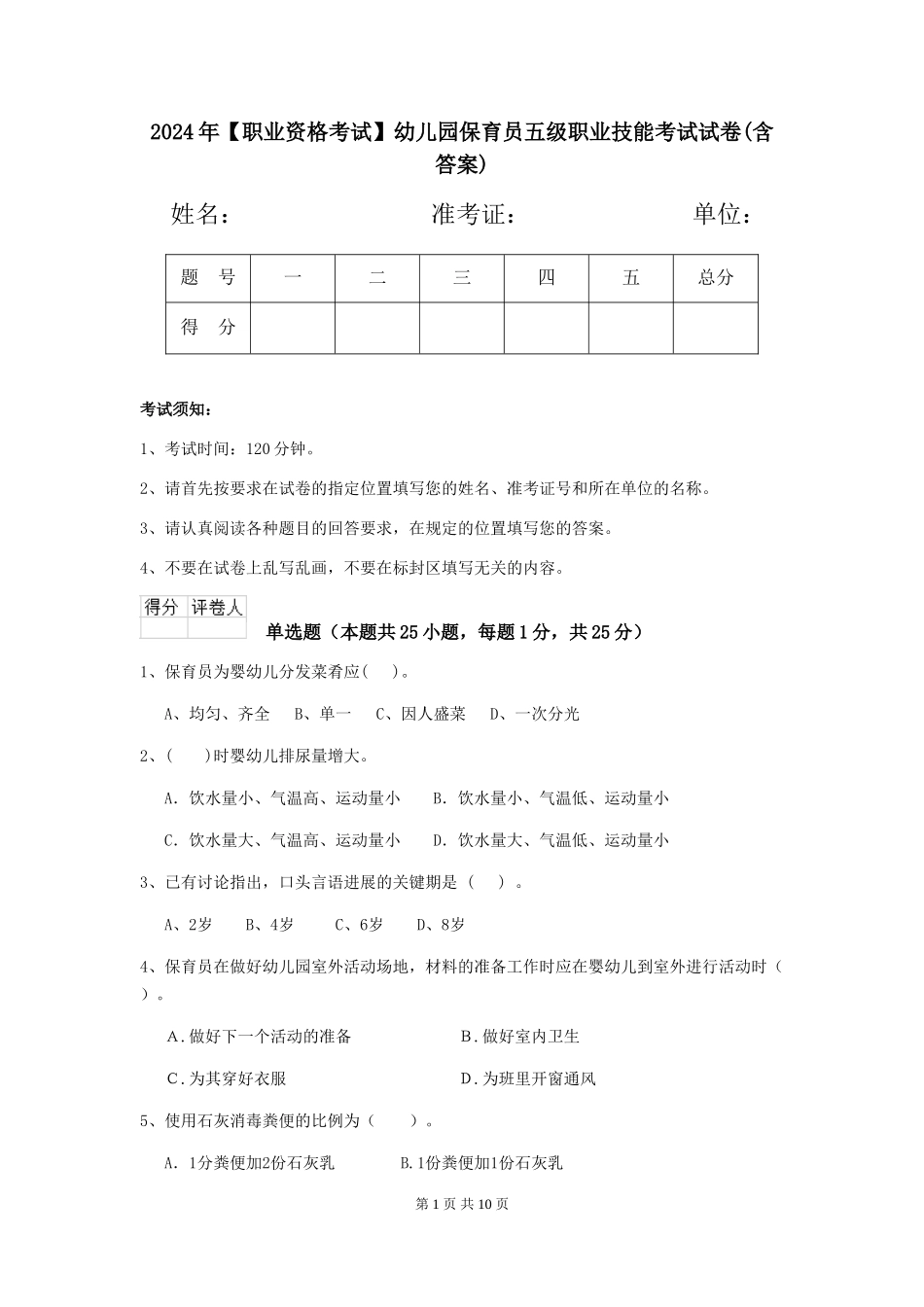2024年【职业资格考试】幼儿园保育员五级职业技能考试试卷(含答案)_第1页