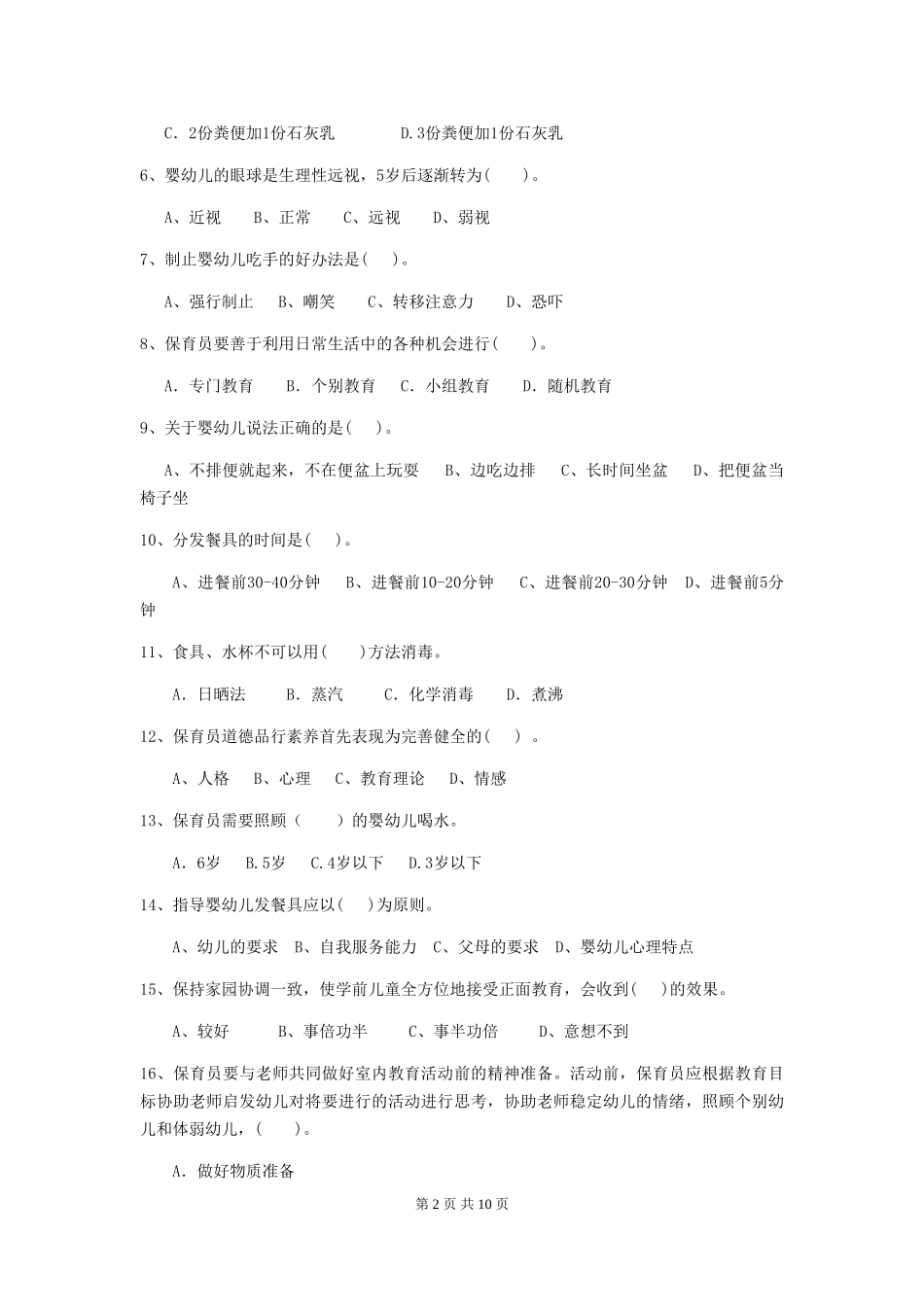 2024年【职业资格考试】幼儿园保育员五级职业技能考试试卷(含答案)_第2页