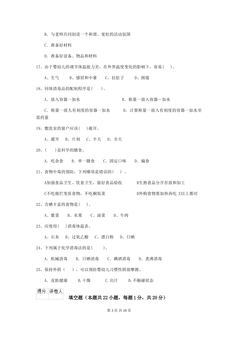 2024年【职业资格考试】幼儿园保育员五级职业技能考试试卷(含答案)_第3页