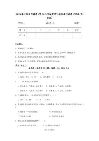 2024年【职业资格考试】幼儿园保育员五级职业技能考试试卷(含答案)