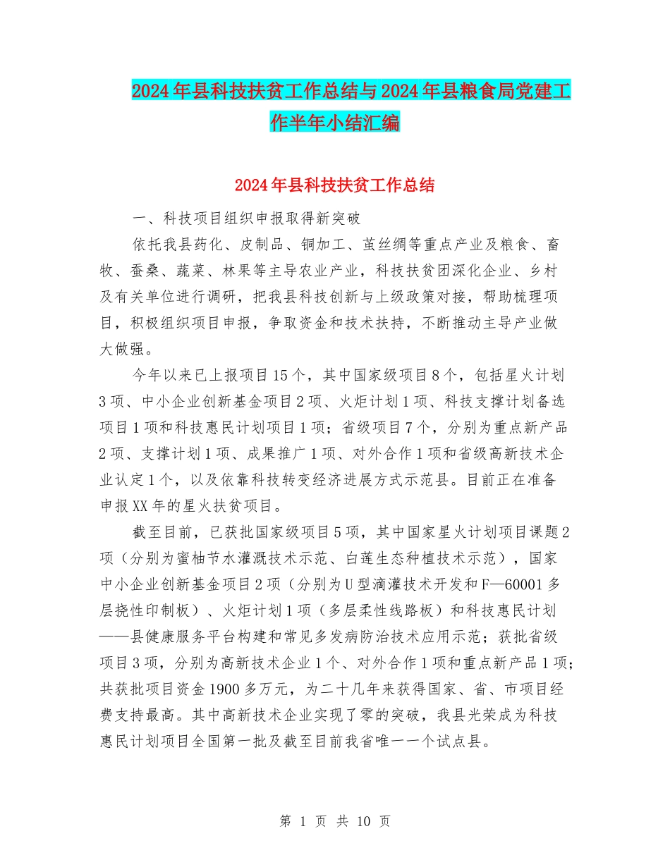 2024年县科技扶贫工作总结与2024年县粮食局党建工作半年小结汇编_第1页