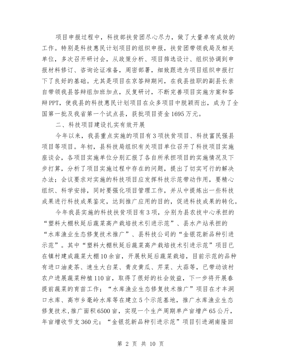 2024年县科技扶贫工作总结与2024年县粮食局党建工作半年小结汇编_第2页