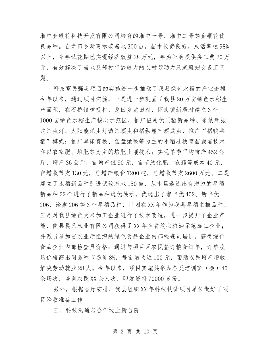 2024年县科技扶贫工作总结与2024年县粮食局党建工作半年小结汇编_第3页