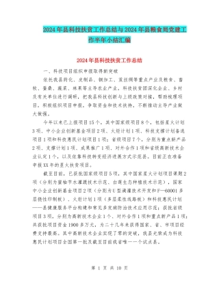2024年县科技扶贫工作总结与2024年县粮食局党建工作半年小结汇编