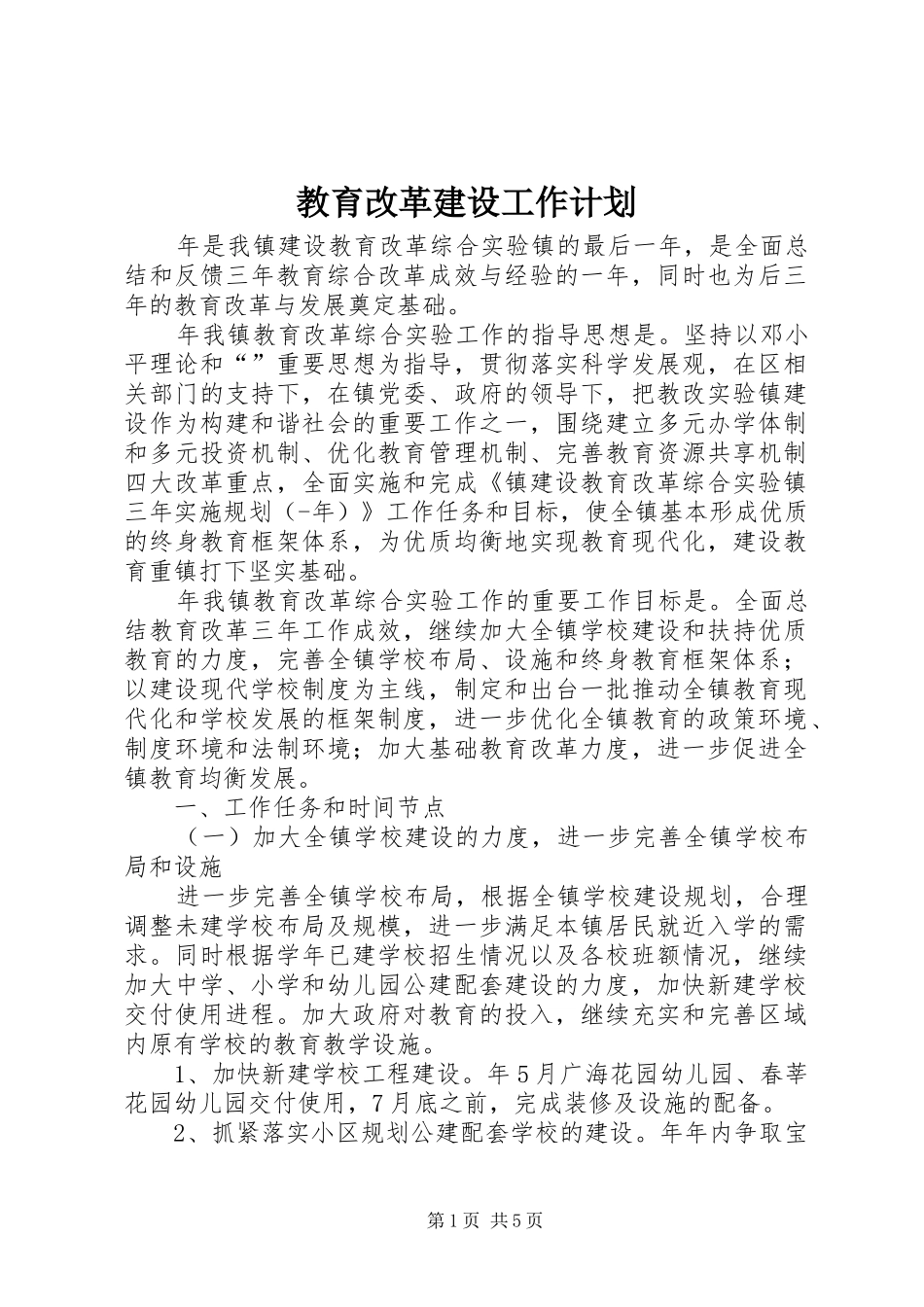 教育改革建设工作计划_第1页